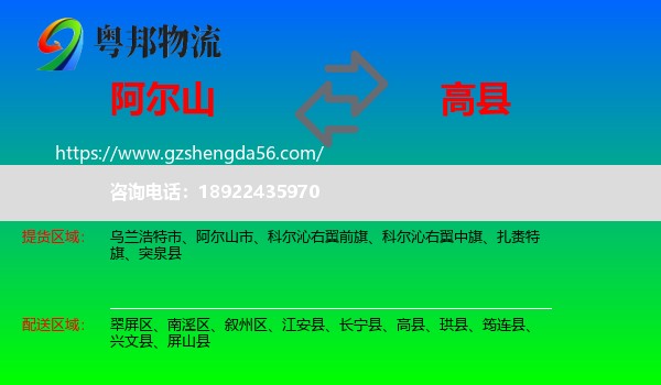 阿尔山市到高县物流专线