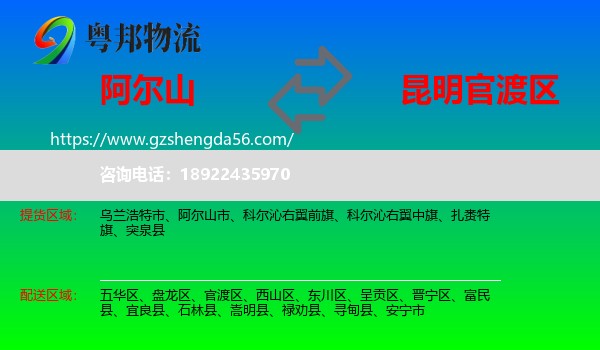 阿尔山市到官渡区物流专线