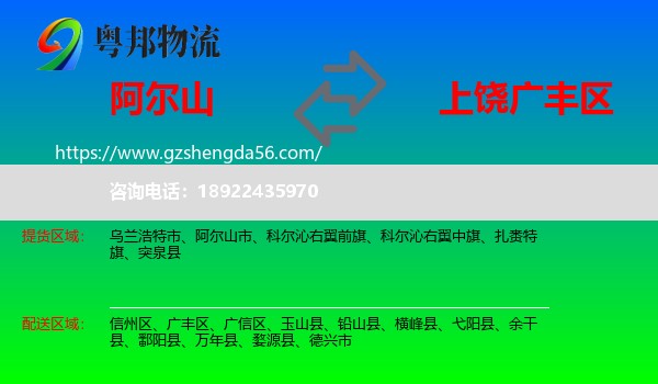阿尔山市到广丰区物流专线