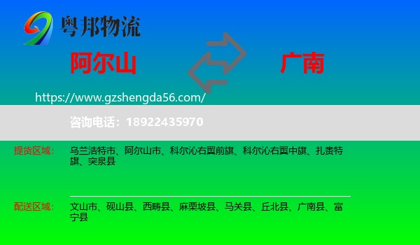 阿尔山市到广南县物流专线