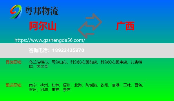 阿尔山市到广西物流专线