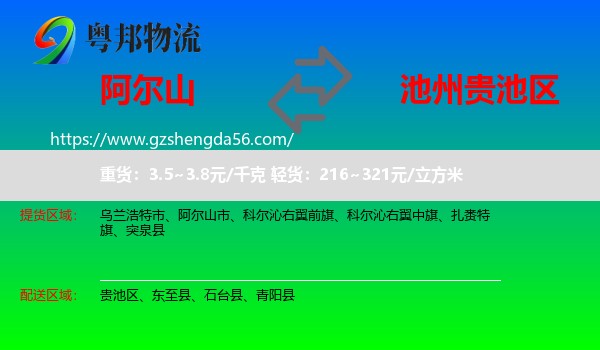 阿尔山市到贵池区物流专线