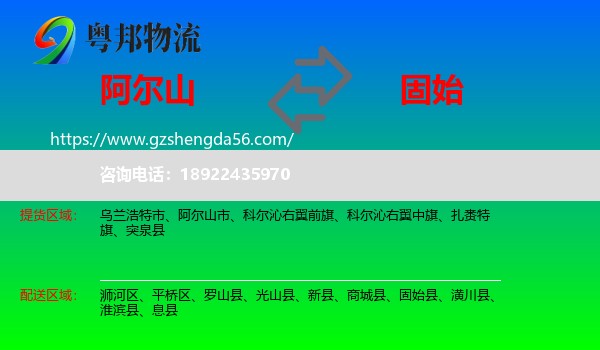 阿尔山市到固始县物流专线