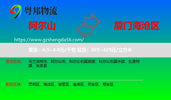 阿尔山市到海沧区物流专线