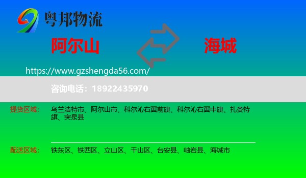 阿尔山市到海城市物流专线
