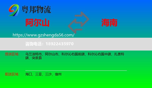 阿尔山市到海南物流专线