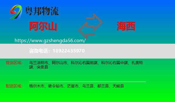 阿尔山市到海西物流专线