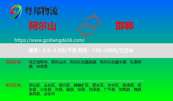 阿尔山市到邯郸物流专线