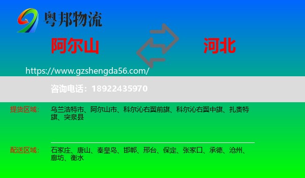 阿尔山市到河北物流专线