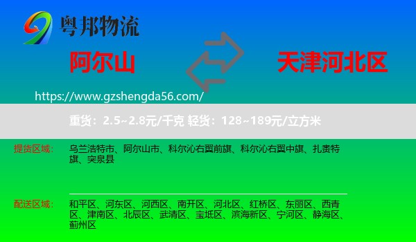 阿尔山市到河北区物流专线