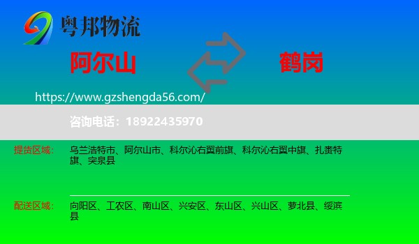 阿尔山市到鹤岗物流专线