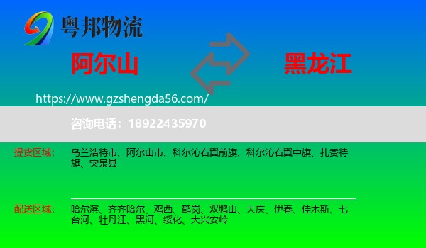 阿尔山市到黑龙江物流专线