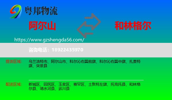 阿尔山市到和林格尔县物流专线