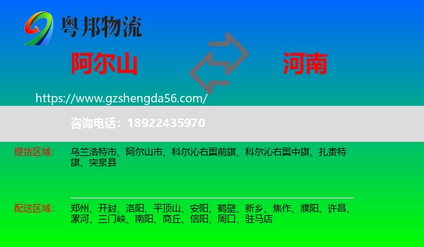 阿尔山市到河南物流专线
