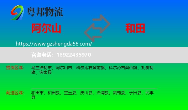 阿尔山市到和田物流专线
