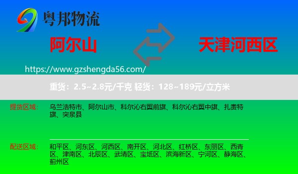 阿尔山市到河西区物流专线