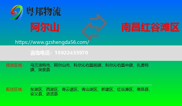 阿尔山市到红谷滩区物流专线