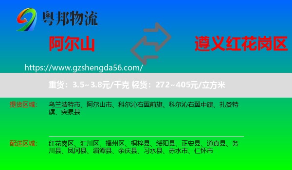 阿尔山市到红花岗区物流专线