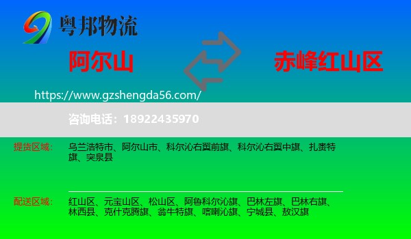 阿尔山市到红山区物流专线