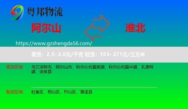 阿尔山市到淮北物流专线