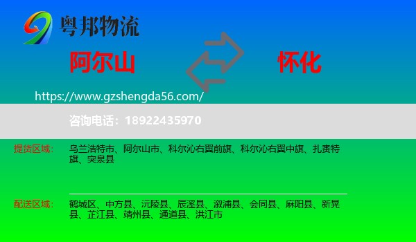 阿尔山市到怀化物流专线