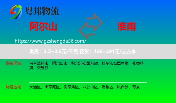 阿尔山市到淮南物流专线