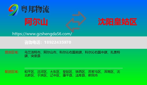 阿尔山市到皇姑区物流专线