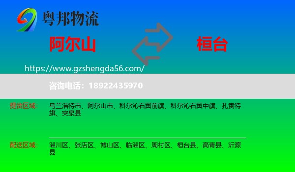阿尔山市到桓台县物流专线