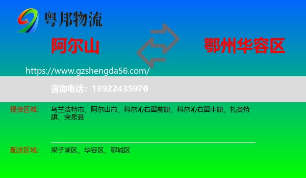 阿尔山市到华容区物流专线