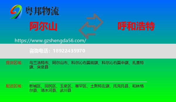 阿尔山市到呼和浩特专线