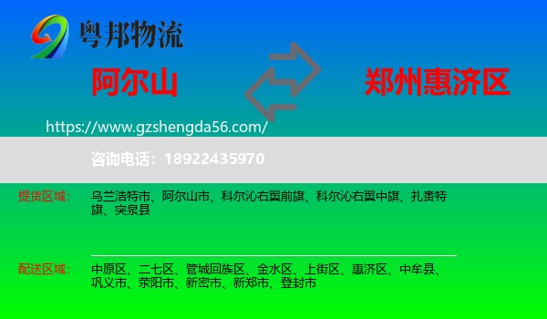 阿尔山市到惠济区物流专线