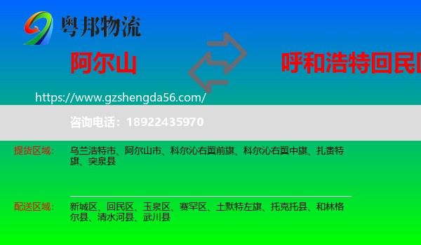 阿尔山市到回民区物流专线