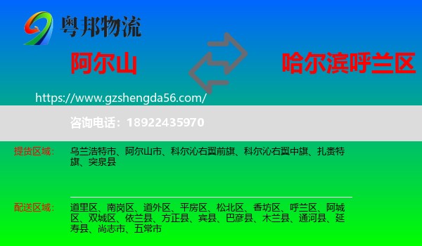 阿尔山市到呼兰区物流专线