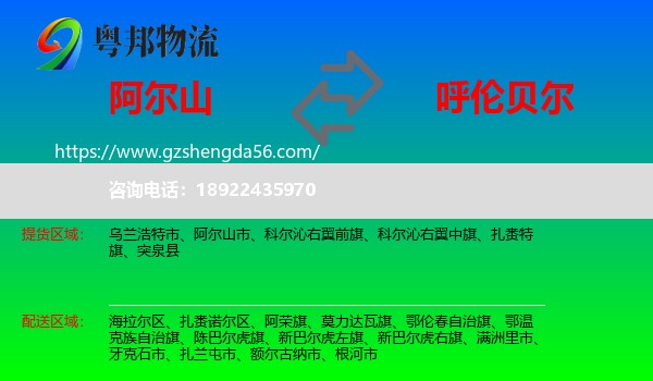 阿尔山市到呼伦贝尔物流专线