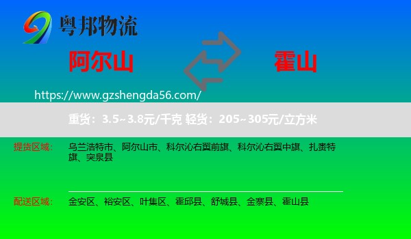 阿尔山市到霍山县物流专线