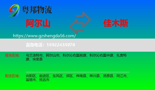 阿尔山市到佳木斯物流专线