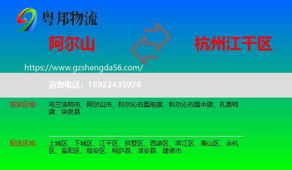 阿尔山市到江干区物流专线