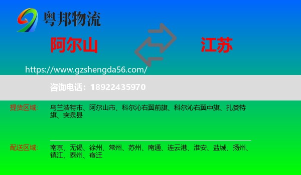 阿尔山市到江苏物流专线