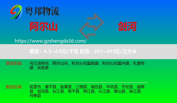 阿尔山市到剑河县物流专线