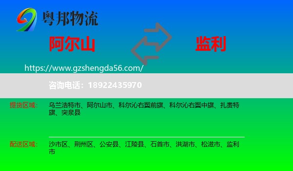 阿尔山市到监利市物流专线