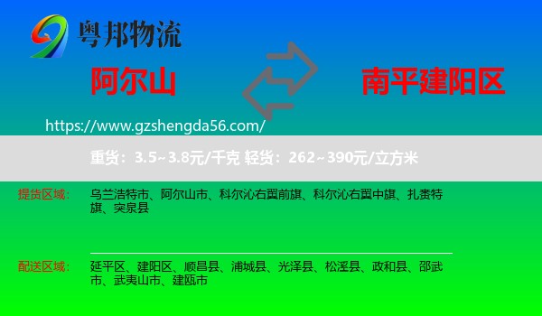 阿尔山市到建阳区物流专线