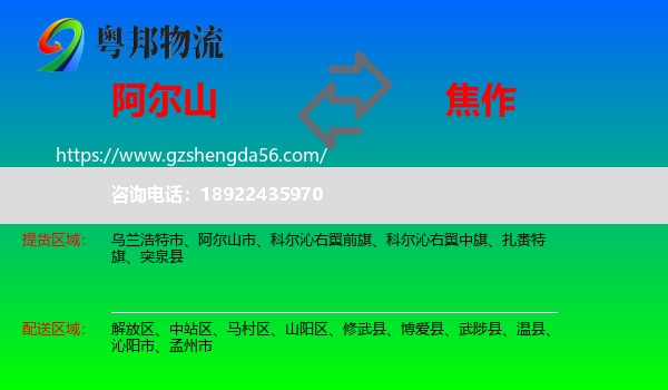 阿尔山市到焦作物流专线