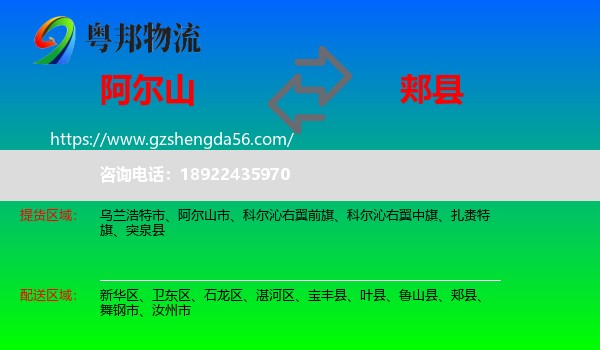 阿尔山市到郏县物流专线