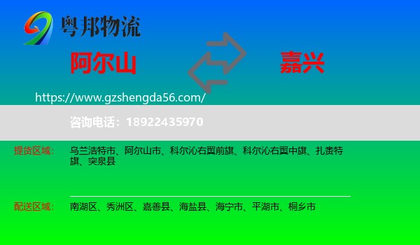 阿尔山市到嘉兴物流专线