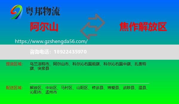 阿尔山市到解放区物流专线