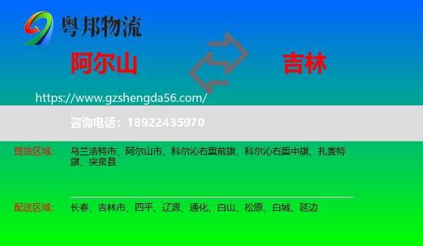 阿尔山市到吉林物流专线