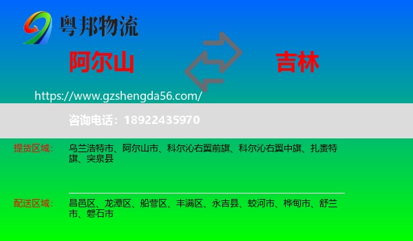 阿尔山市到吉林市物流专线