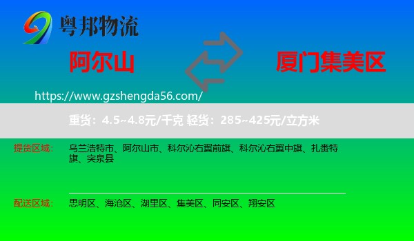 阿尔山市到集美区物流专线