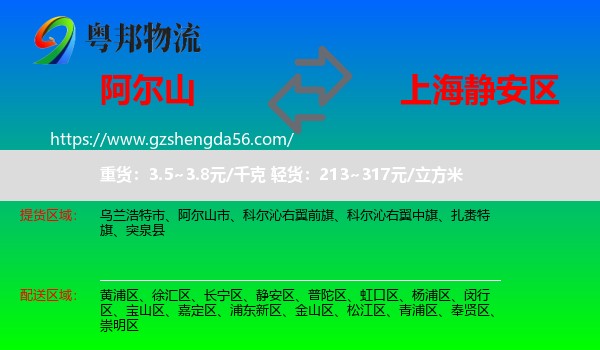 阿尔山市到静安区物流专线