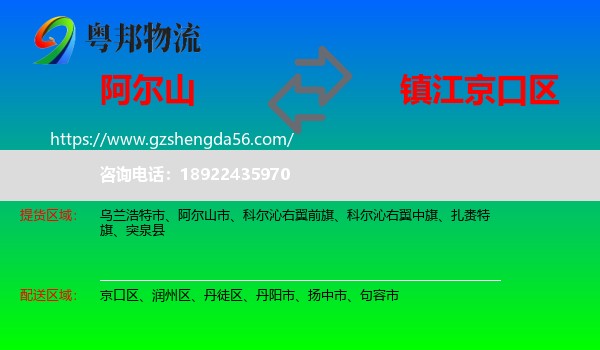 阿尔山市到京口区物流专线